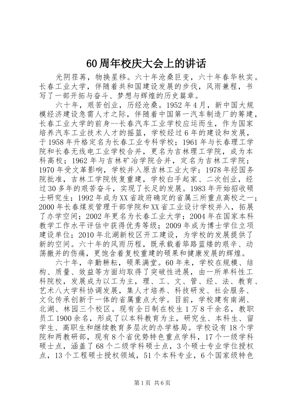60周年校庆大会上的讲话发言_第1页