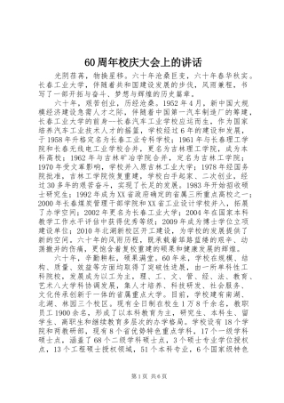 60周年校庆大会上的讲话发言