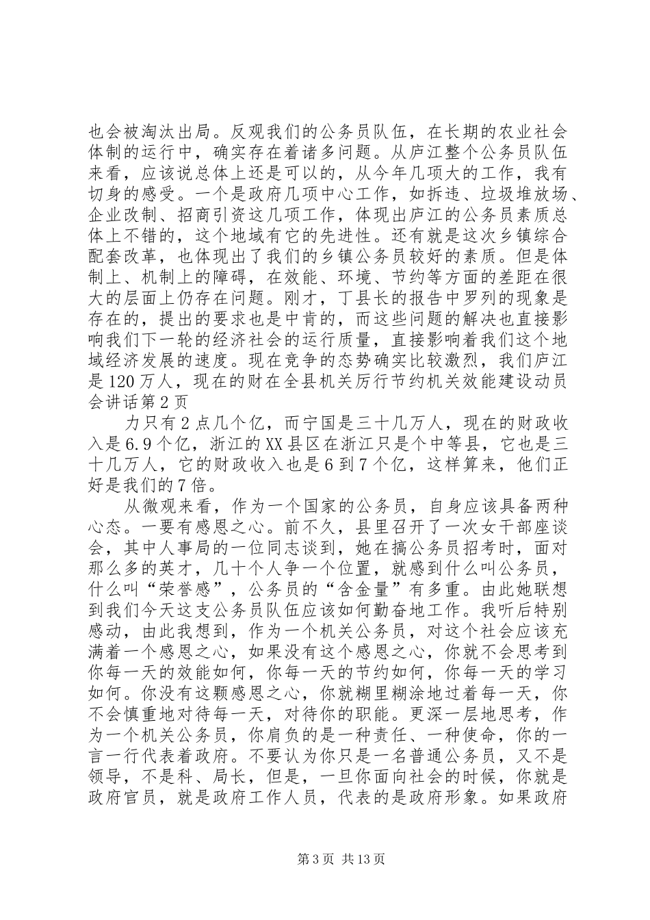在全县机关厉行节约机关效能建设动员会讲话发言_第3页