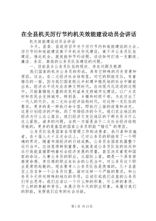 在全县机关厉行节约机关效能建设动员会讲话发言