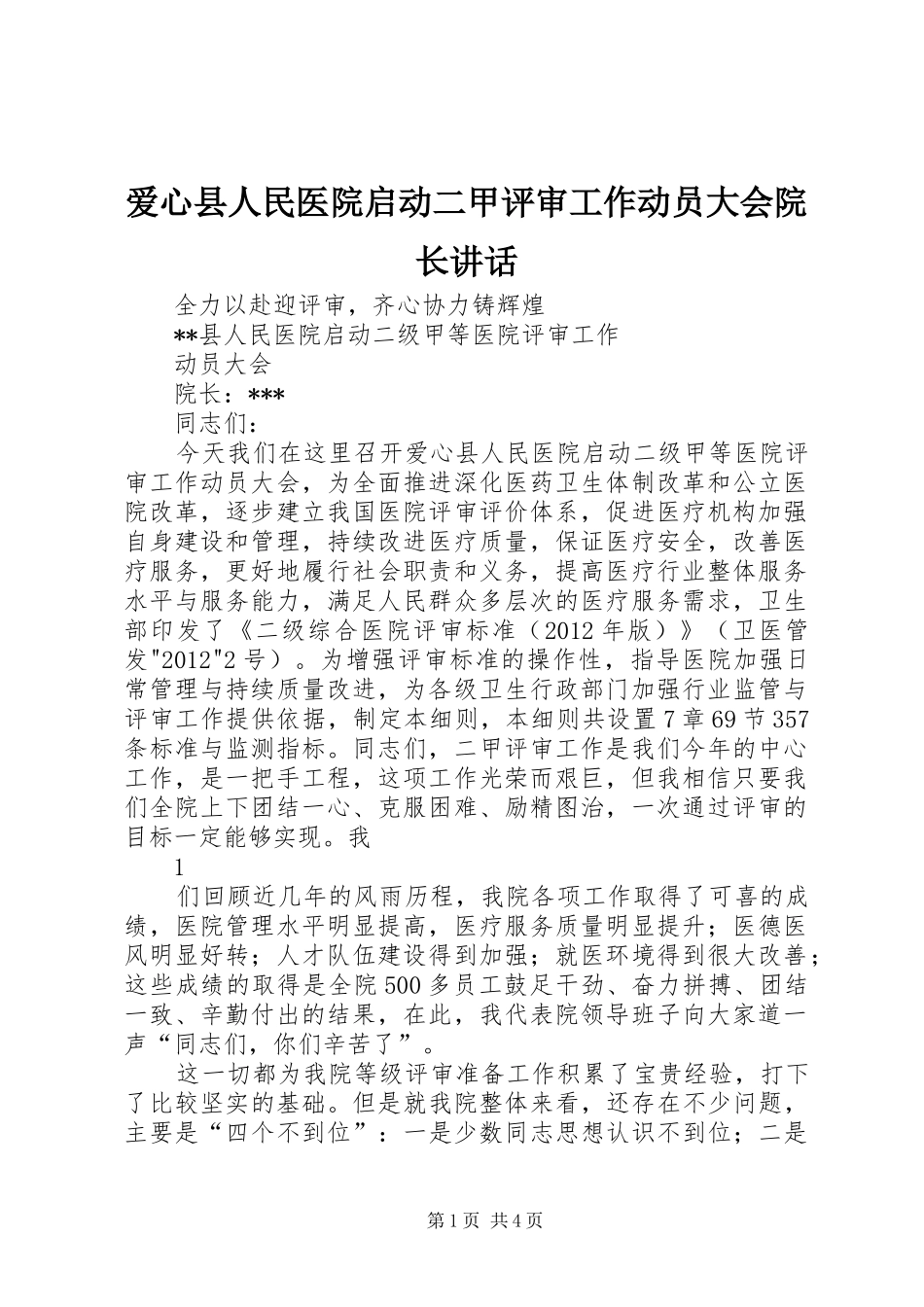 爱心县人民医院启动二甲评审工作动员大会院长讲话发言_第1页