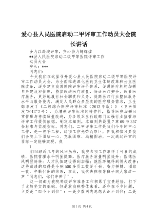 爱心县人民医院启动二甲评审工作动员大会院长讲话发言