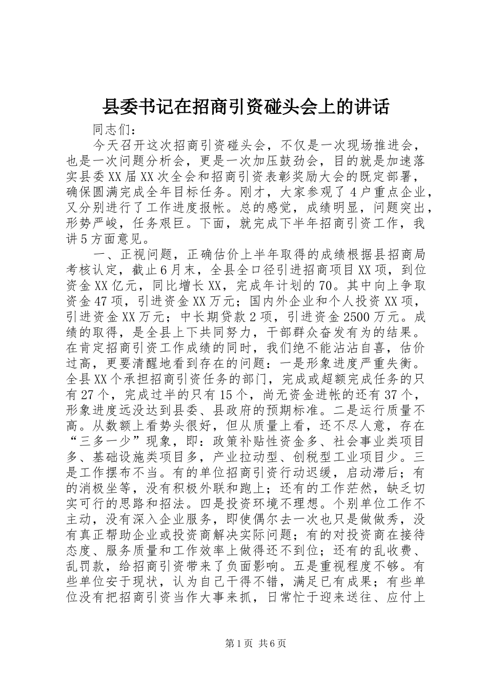 县委书记在招商引资碰头会上的讲话发言_第1页
