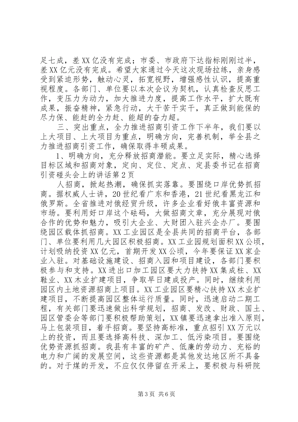 县委书记在招商引资碰头会上的讲话发言_第3页