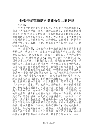 县委书记在招商引资碰头会上的讲话发言