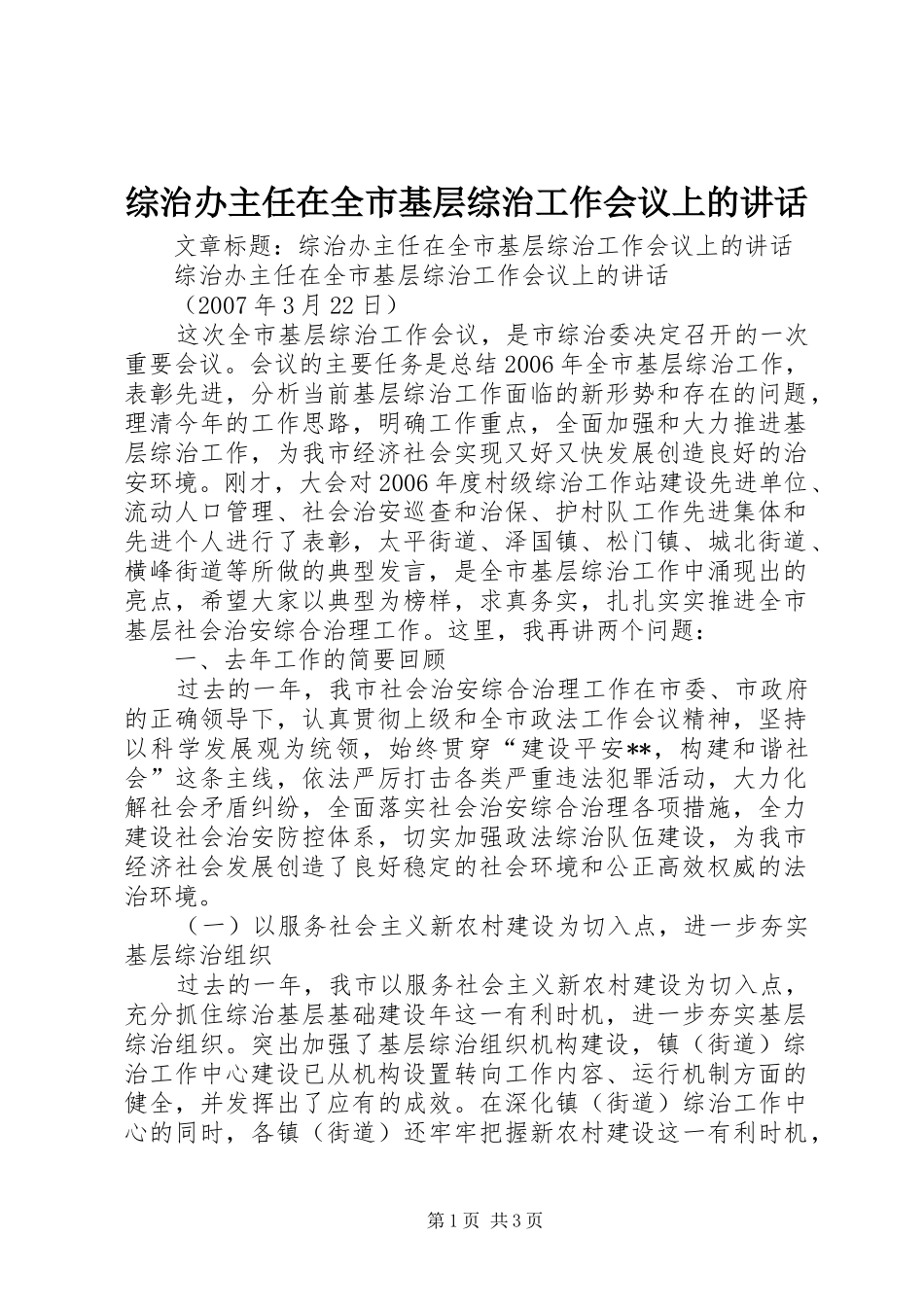 综治办主任在全市基层综治工作会议上的讲话发言_第1页