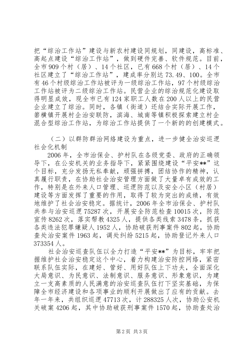综治办主任在全市基层综治工作会议上的讲话发言_第2页