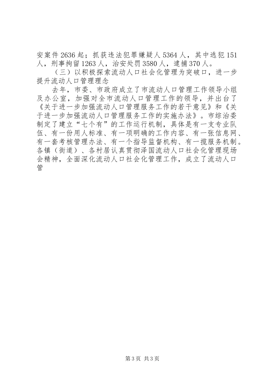 综治办主任在全市基层综治工作会议上的讲话发言_第3页