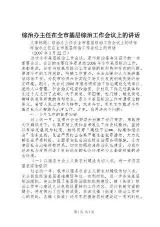 综治办主任在全市基层综治工作会议上的讲话发言