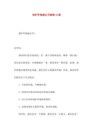 保护环境建议书集锦15篇 (2)