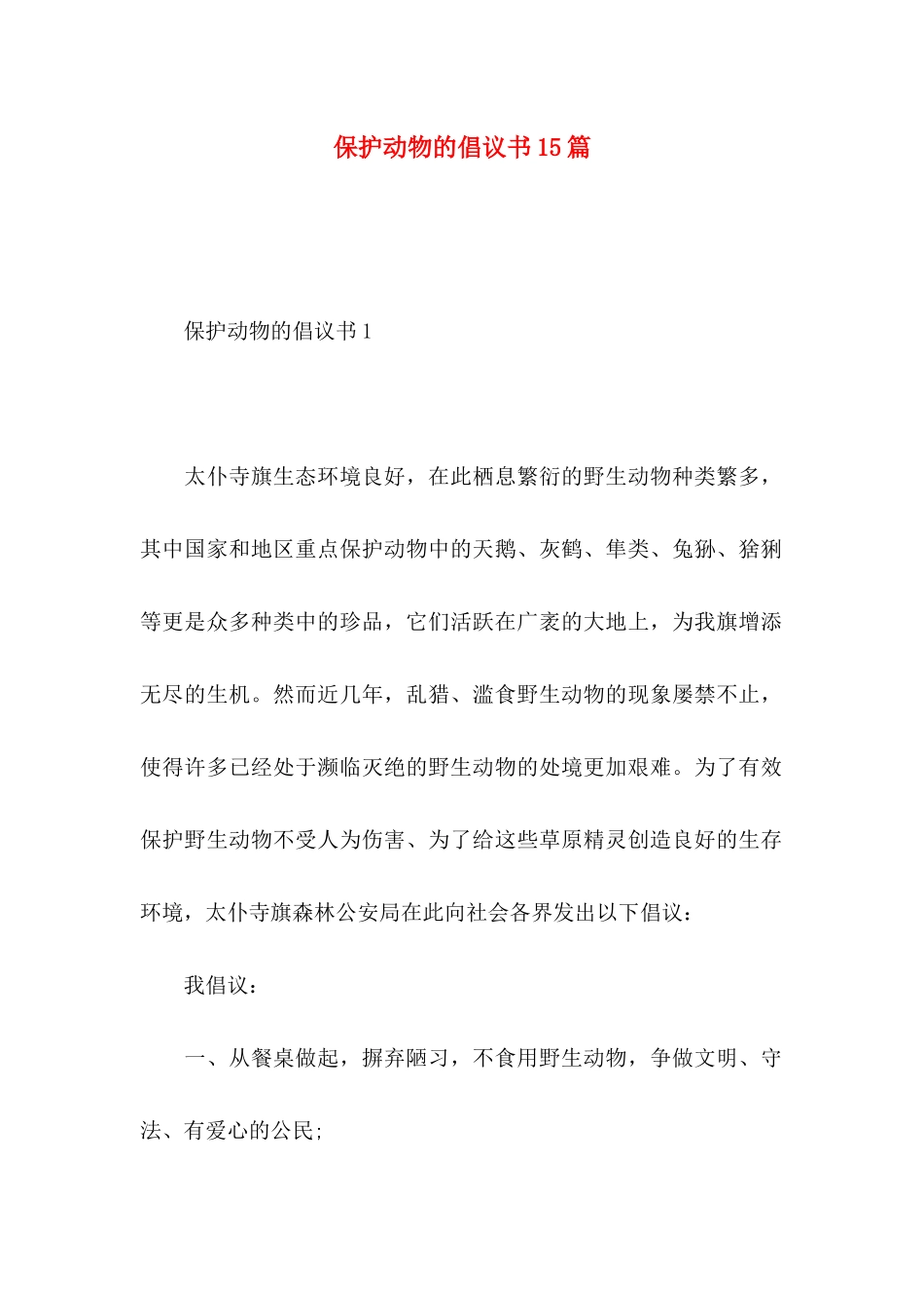 保护动物的倡议书15篇 (2)_第1页
