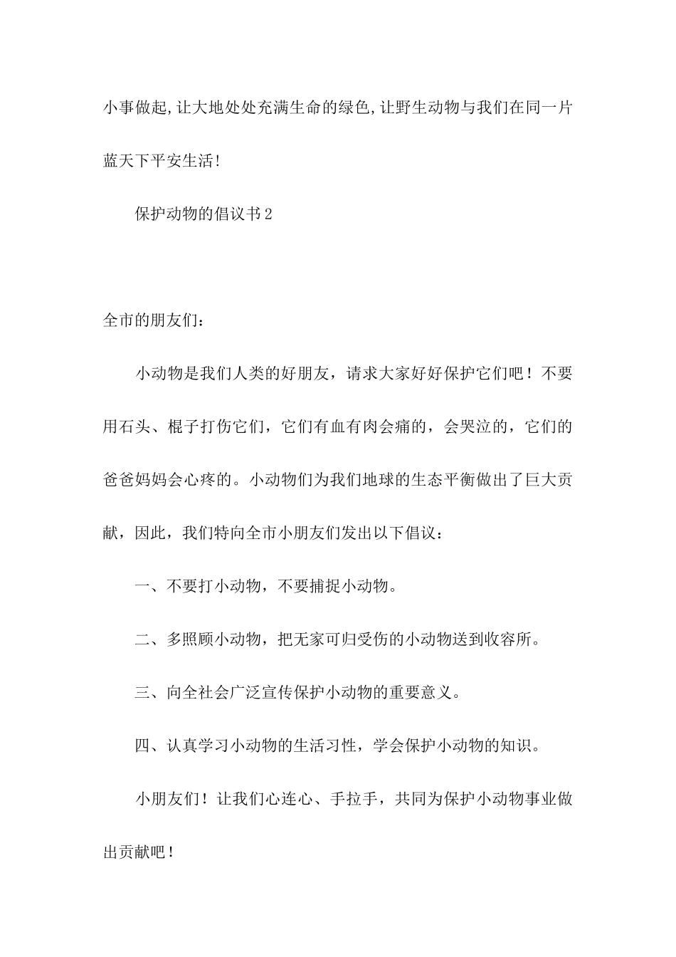 保护动物的倡议书15篇 (2)_第3页