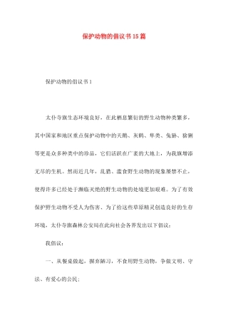 保护动物的倡议书15篇 (2)