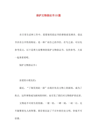 保护文物倡议书15篇