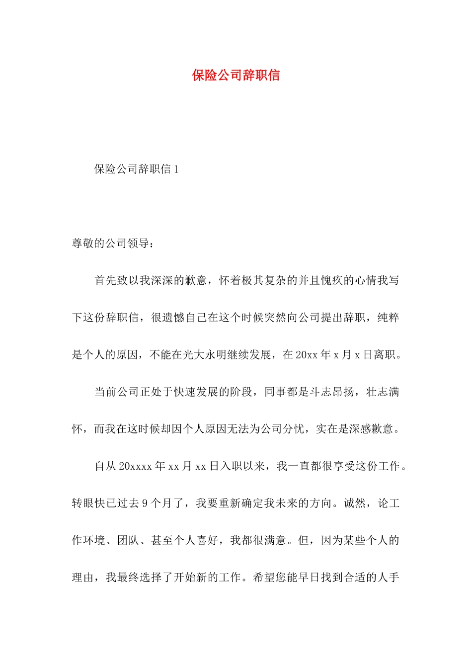 保险公司辞职信_第1页