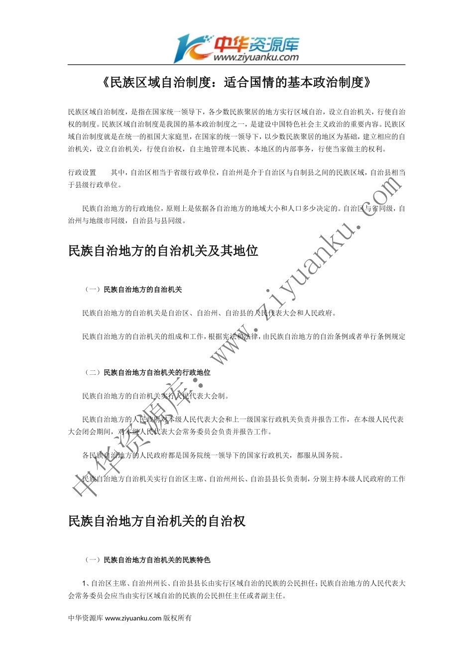 民族区域自治制度：适合国情的基本政治制度_第1页