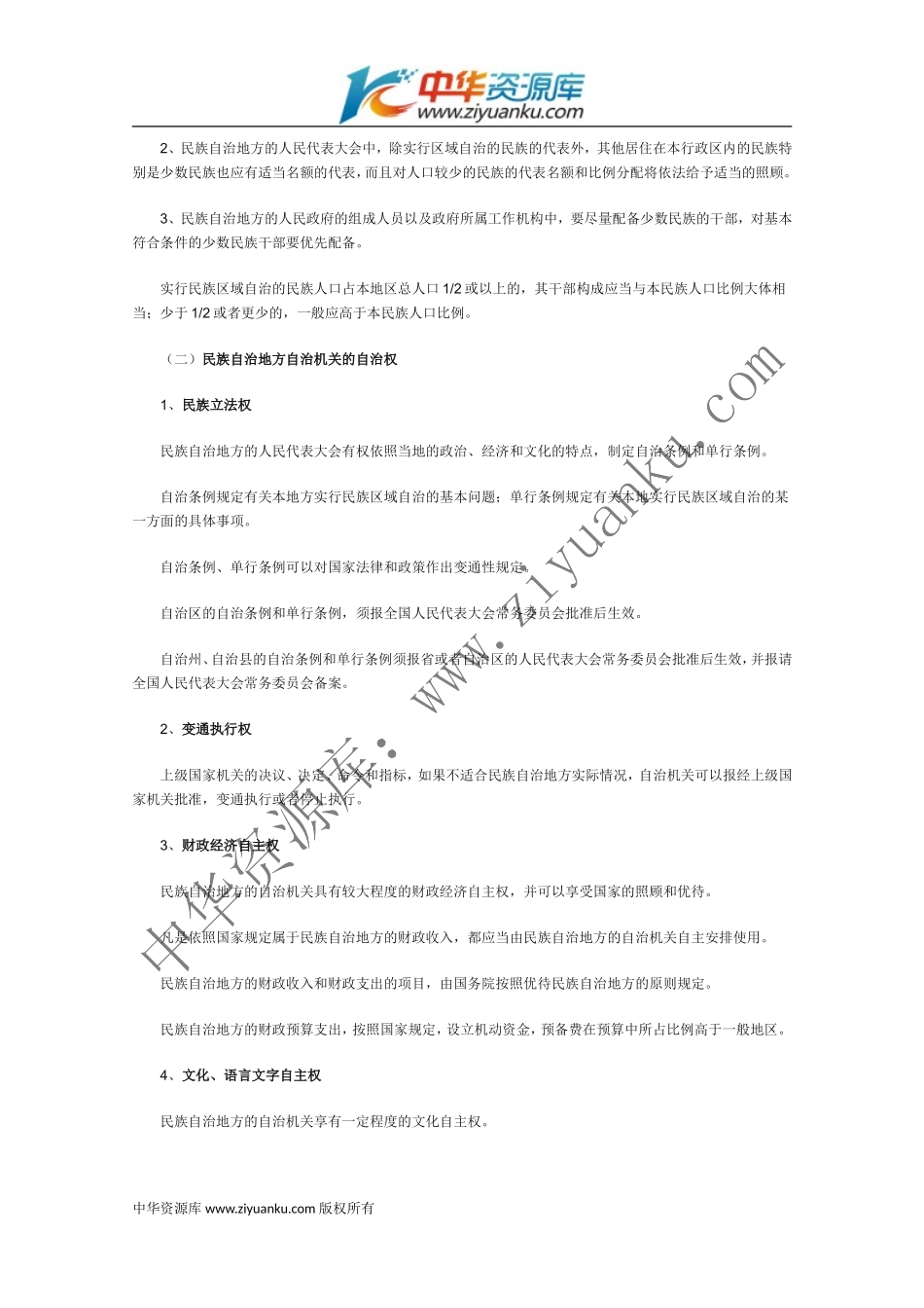 民族区域自治制度：适合国情的基本政治制度_第2页