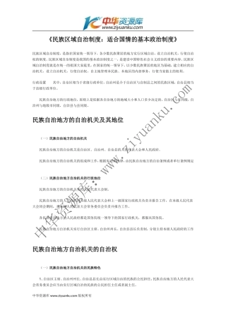 民族区域自治制度：适合国情的基本政治制度