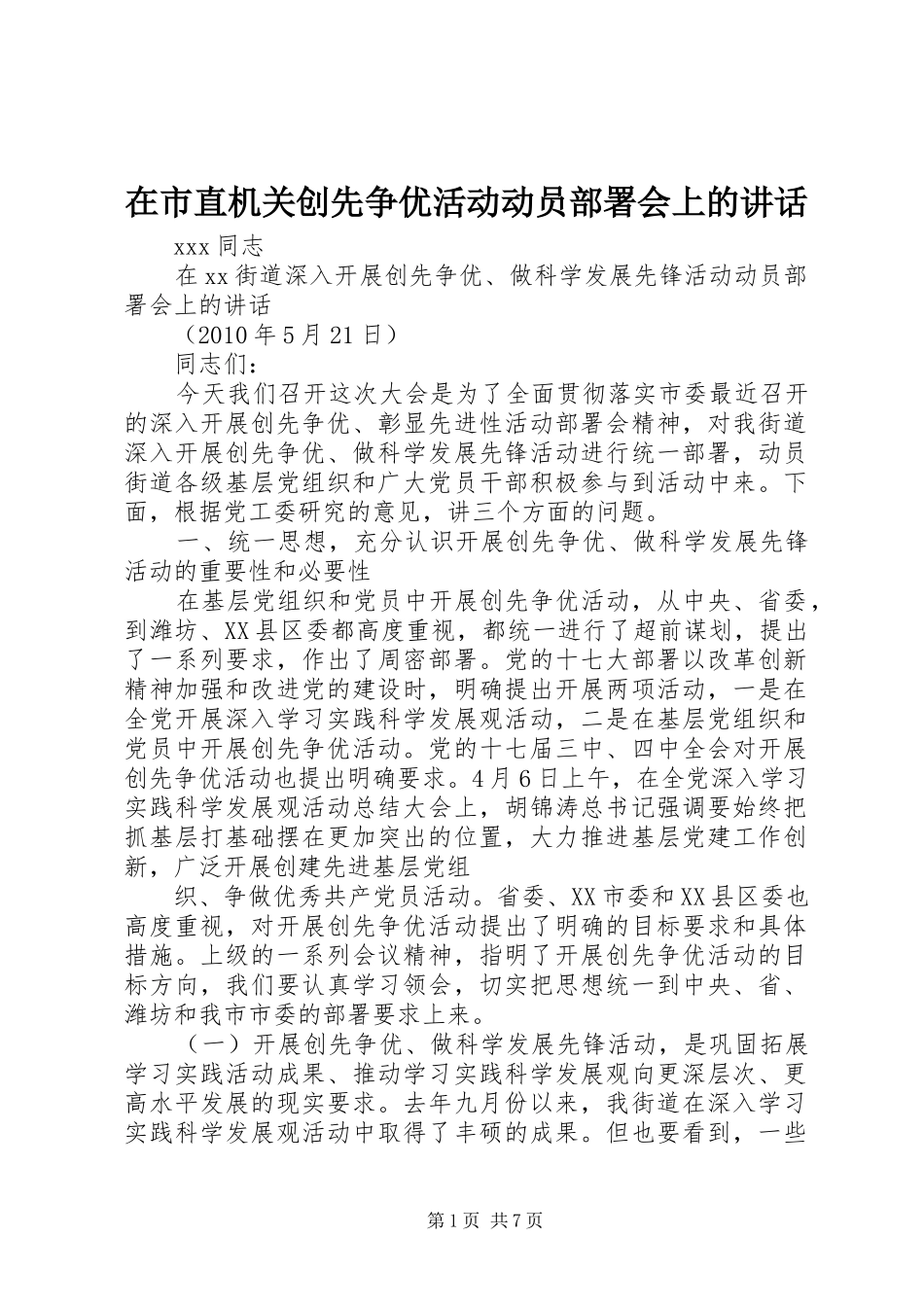 在市直机关创先争优活动动员部署会上的讲话发言_第1页