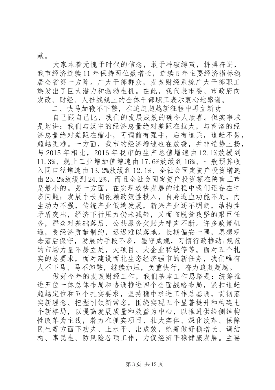 副市长在XX年发改财经人社工作会议上的讲话发言_第3页