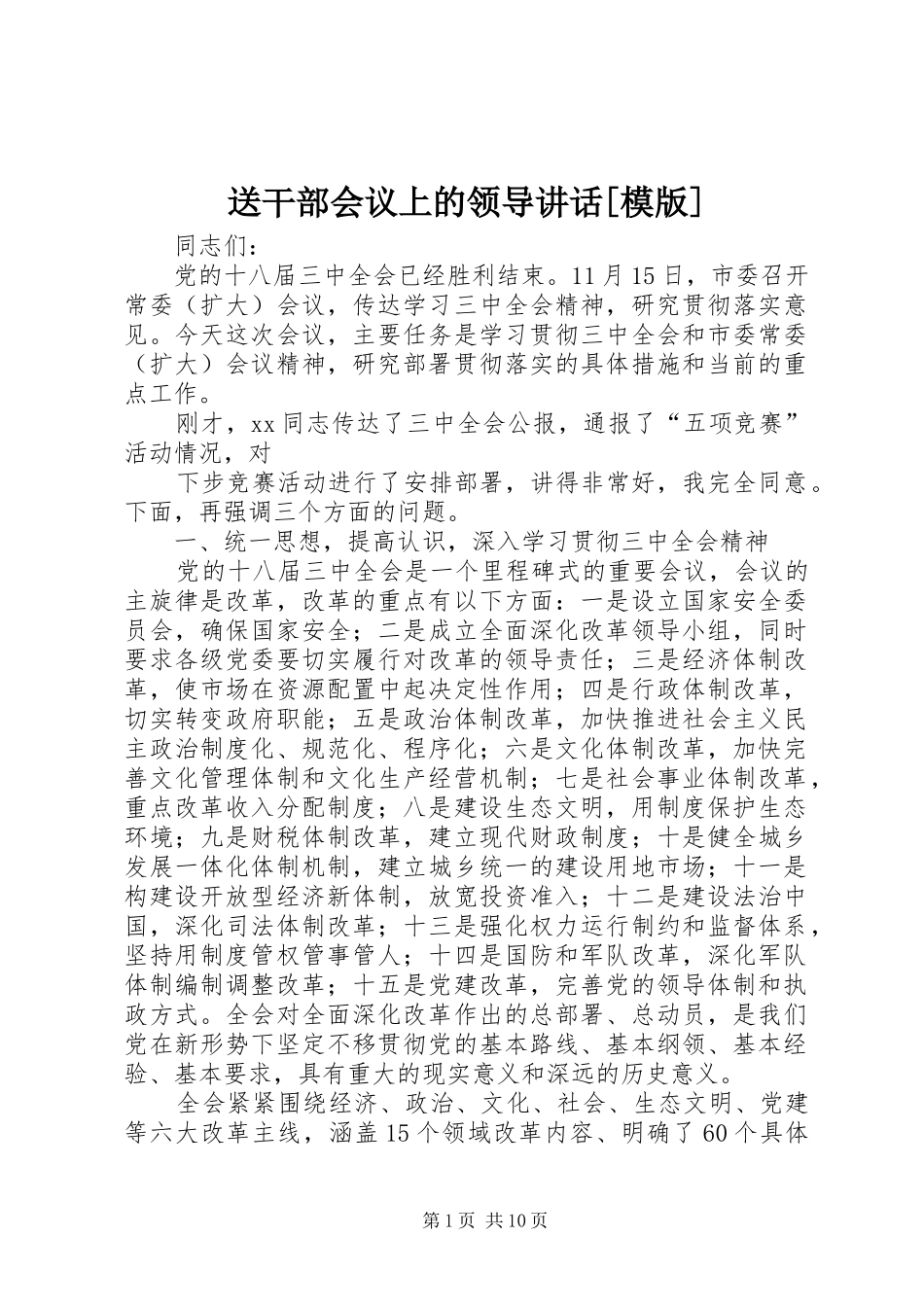送干部会议上的领导讲话发言[模版]_第1页