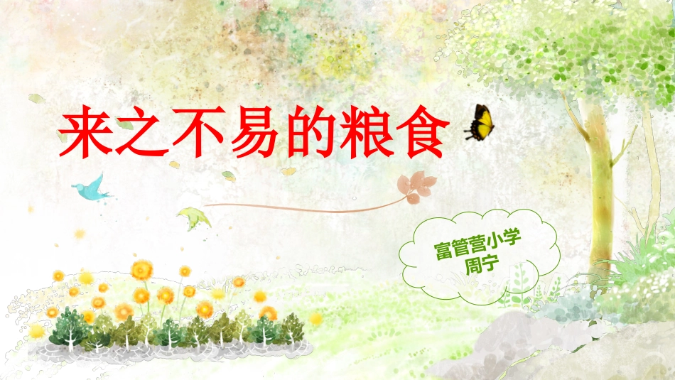 10.来之不易的粮食_第1页