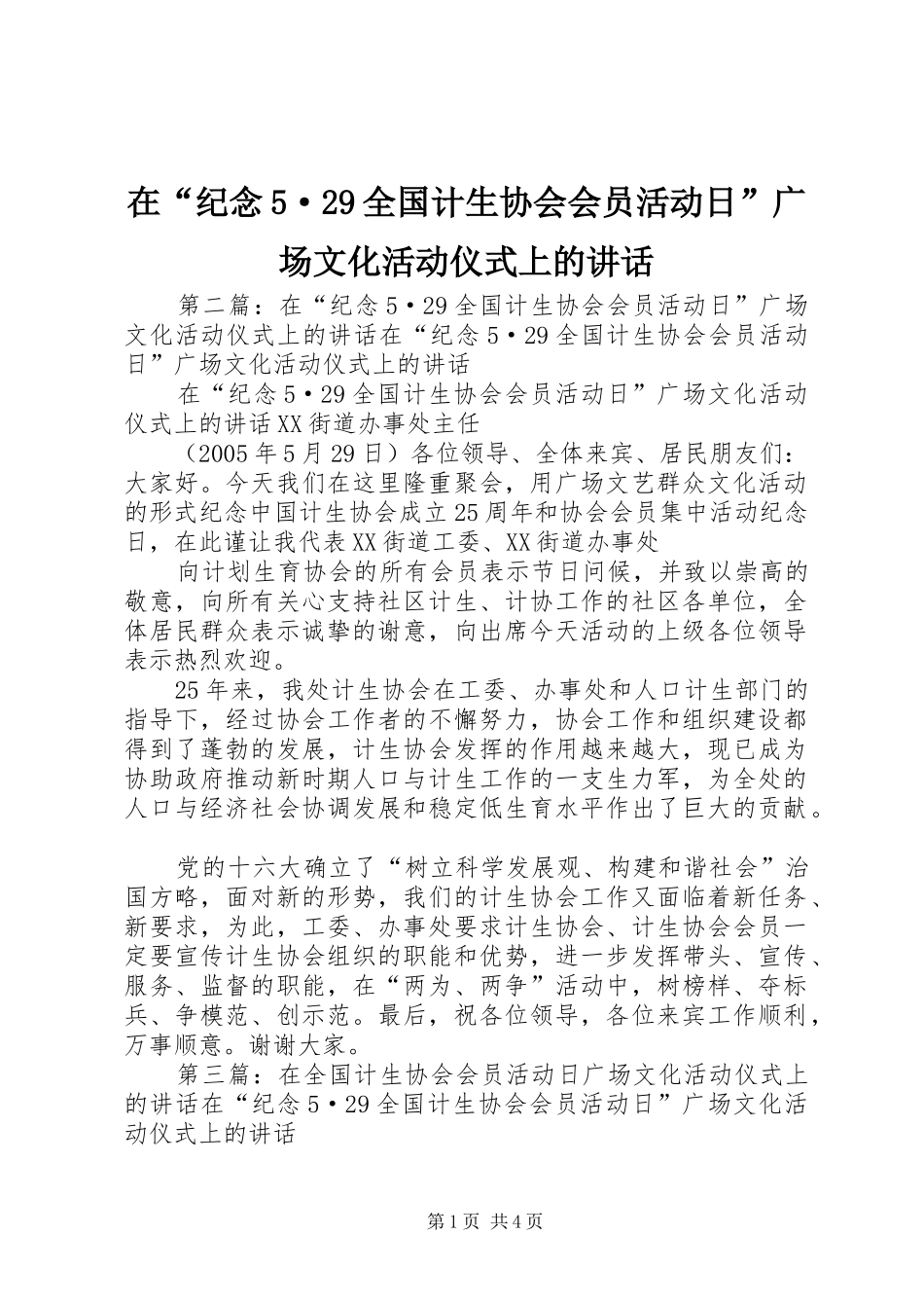 在“纪念5·29全国计生协会会员活动日”广场文化活动仪式上的讲话发言(4)_第1页
