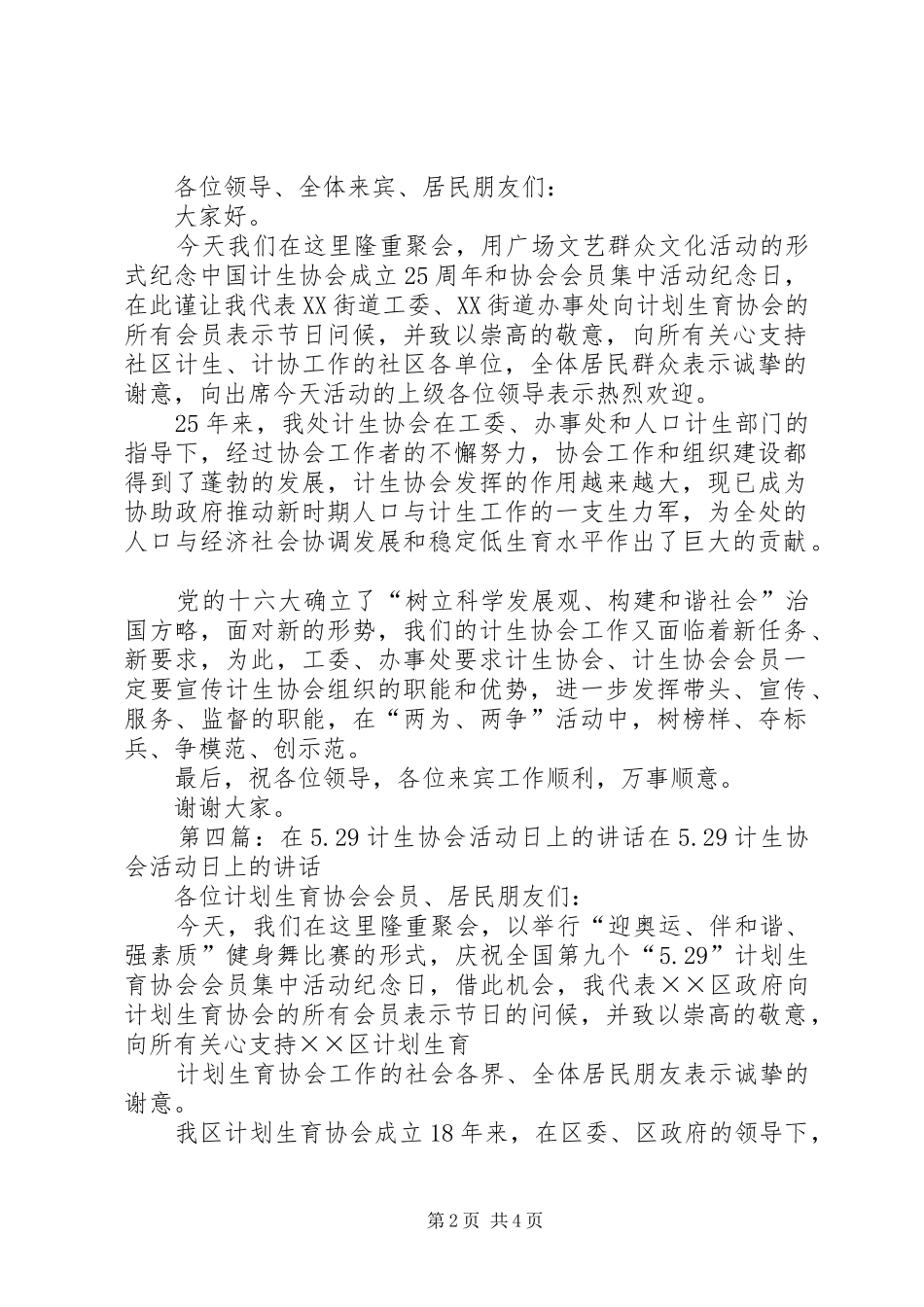在“纪念5·29全国计生协会会员活动日”广场文化活动仪式上的讲话发言(4)_第2页