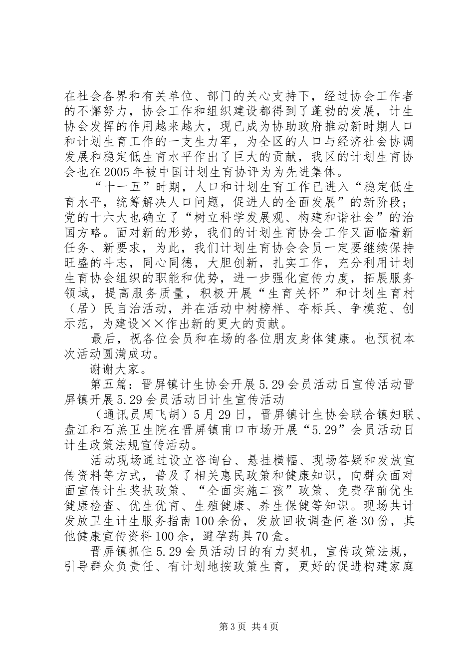 在“纪念5·29全国计生协会会员活动日”广场文化活动仪式上的讲话发言(4)_第3页