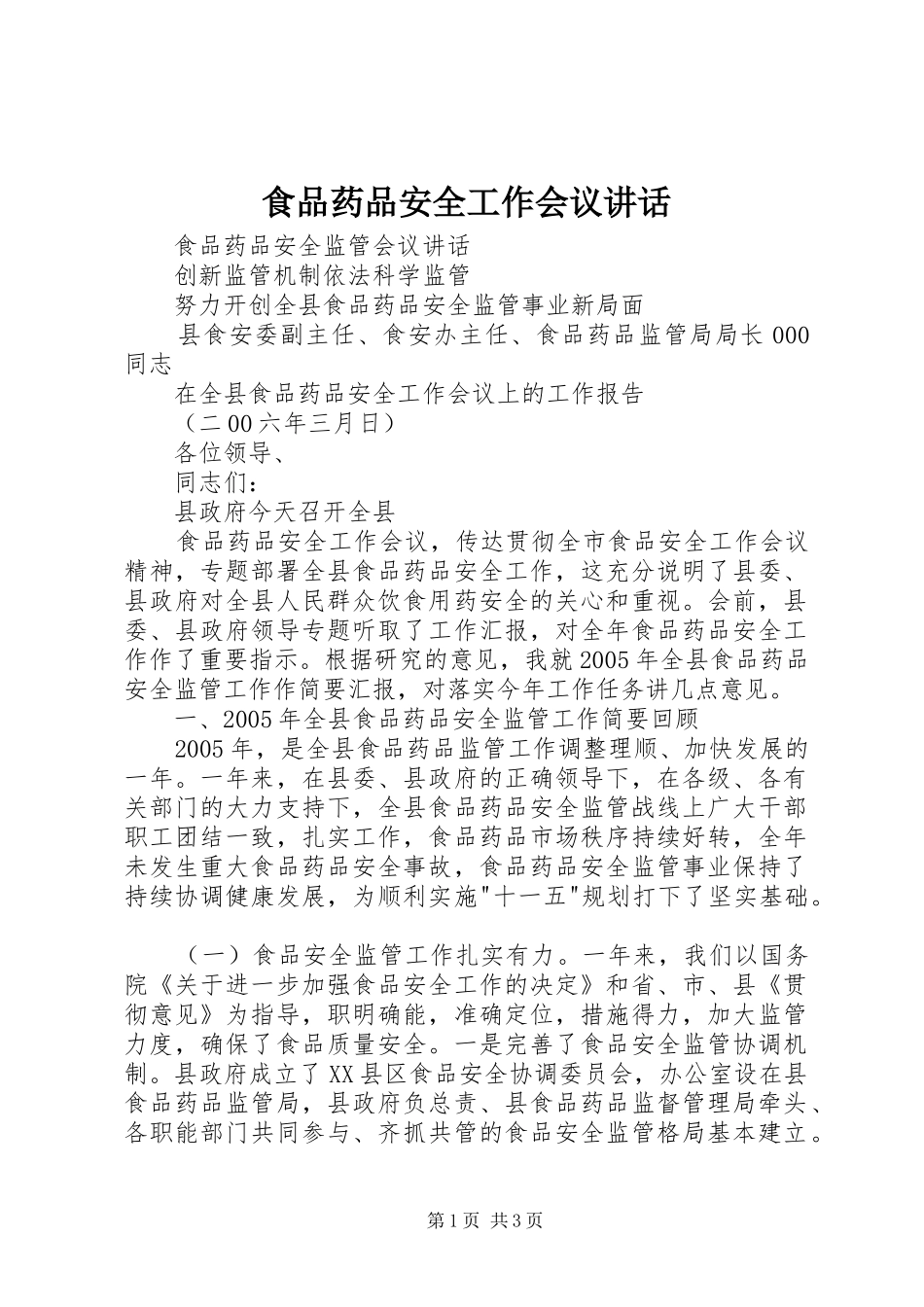 食品药品安全工作会议讲话发言_第1页