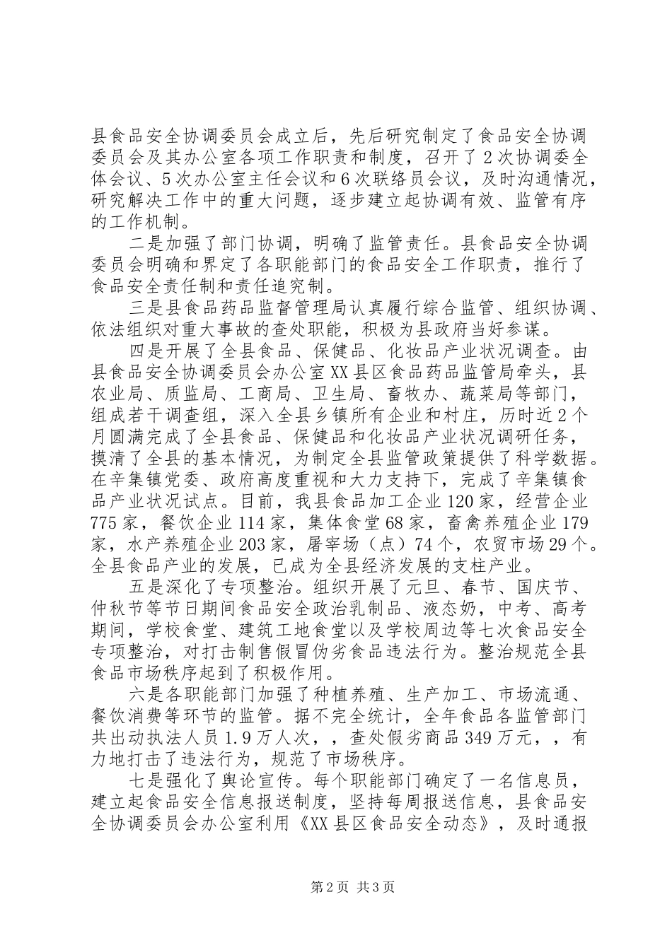 食品药品安全工作会议讲话发言_第2页