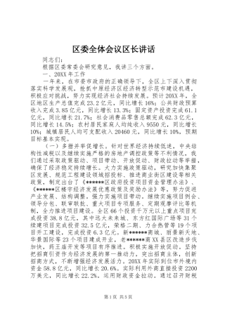区委全体会议区长讲话发言