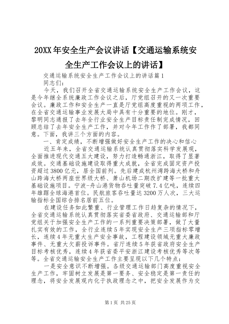 20XX年安全生产会议讲话发言【交通运输系统安全生产工作会议上的讲话发言】_第1页