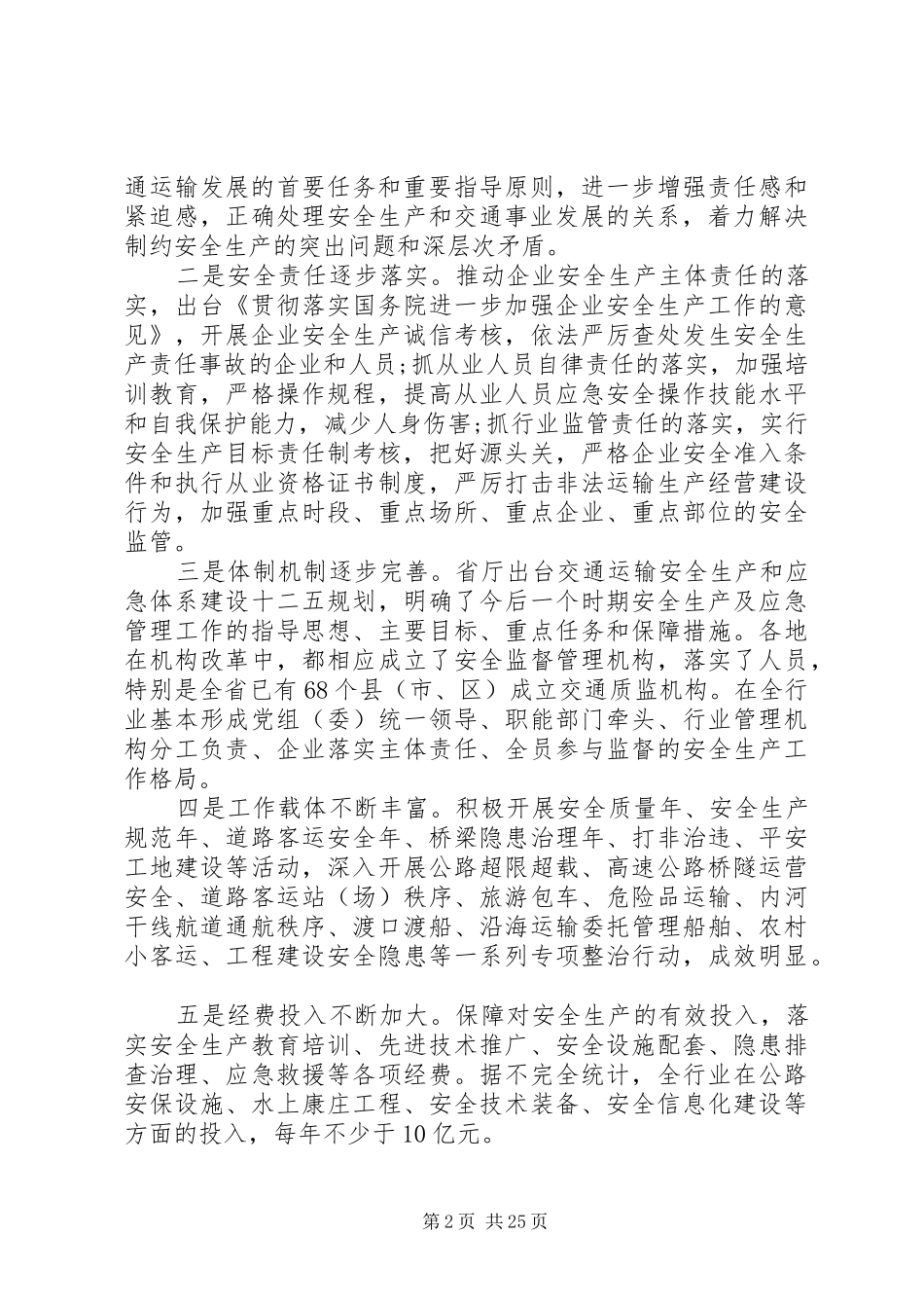 20XX年安全生产会议讲话发言【交通运输系统安全生产工作会议上的讲话发言】_第2页