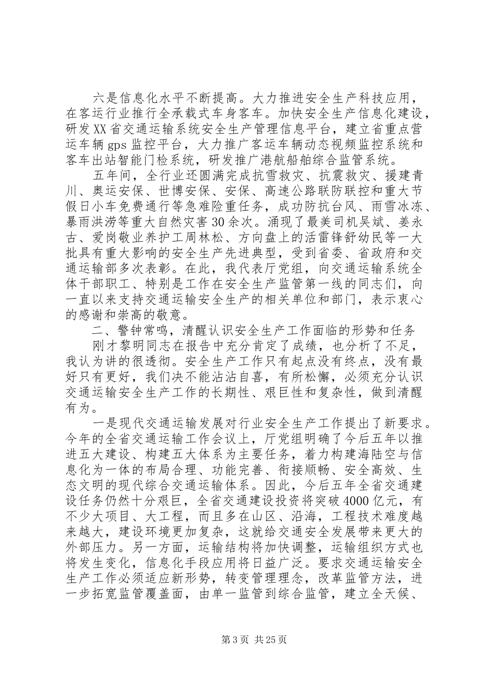 20XX年安全生产会议讲话发言【交通运输系统安全生产工作会议上的讲话发言】_第3页