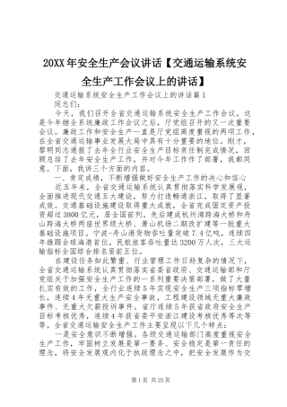 20XX年安全生产会议讲话发言【交通运输系统安全生产工作会议上的讲话发言】