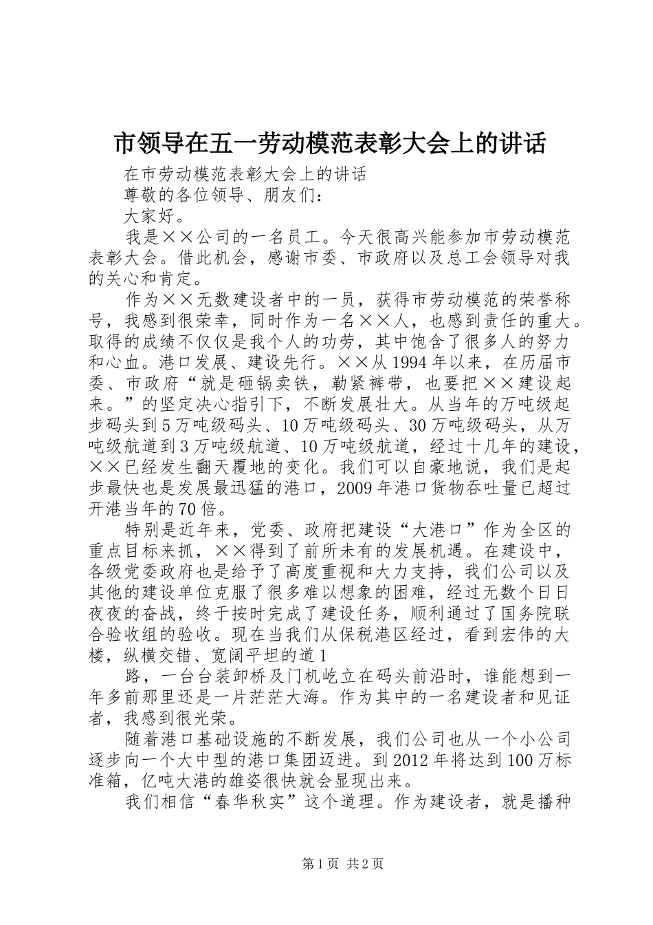 市领导在五一劳动模范表彰大会上的讲话发言_第1页