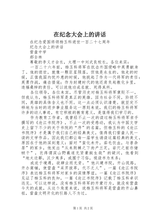 在纪念大会上的讲话发言