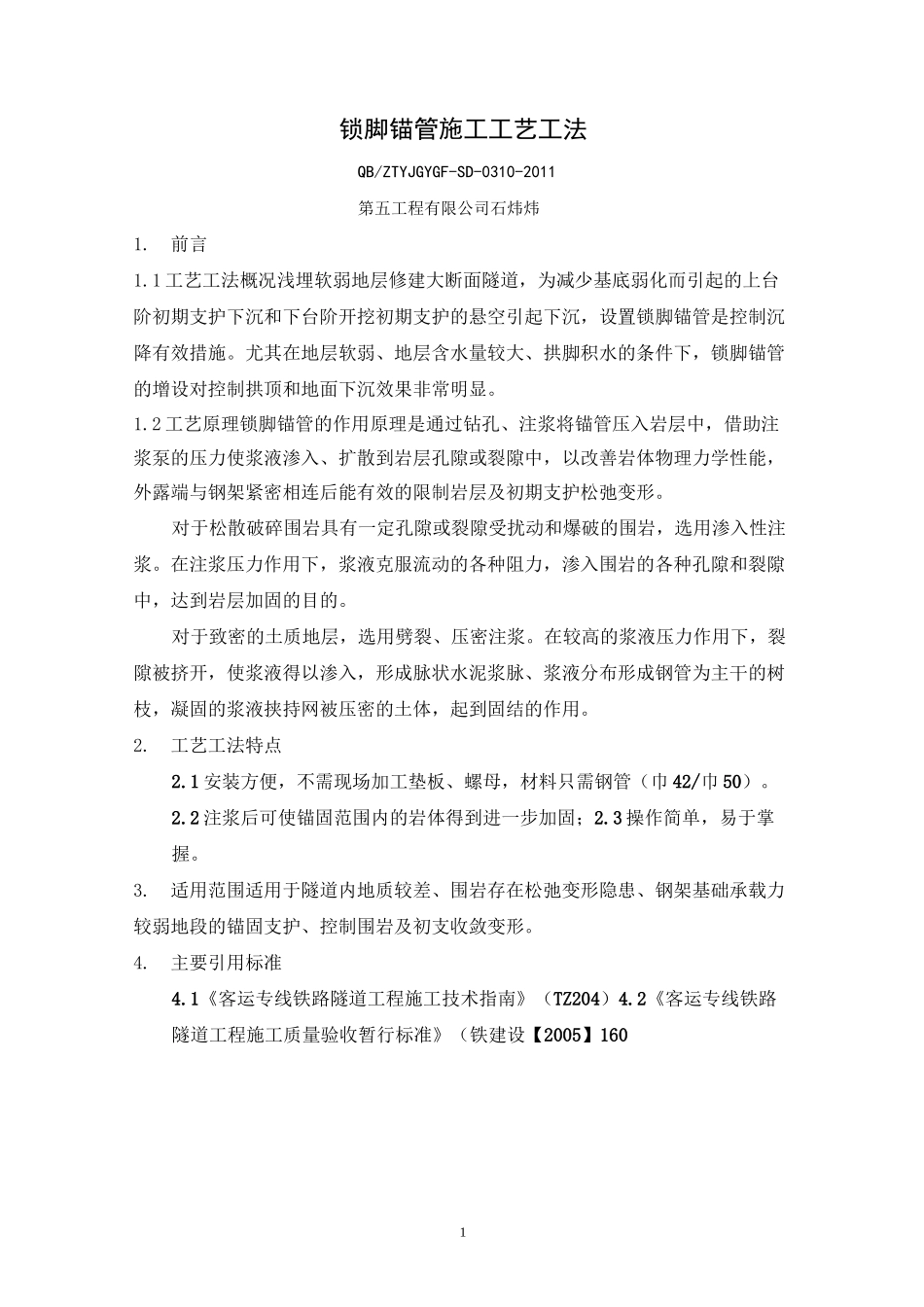 (完整版)10、锁脚锚管施工工艺工法_第1页