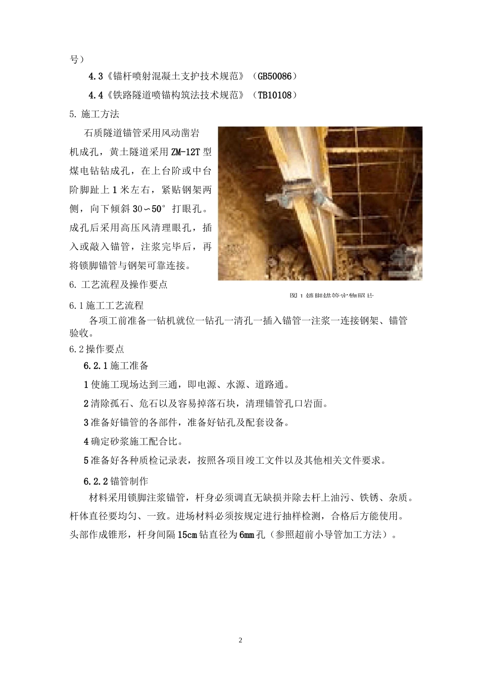 (完整版)10、锁脚锚管施工工艺工法_第2页