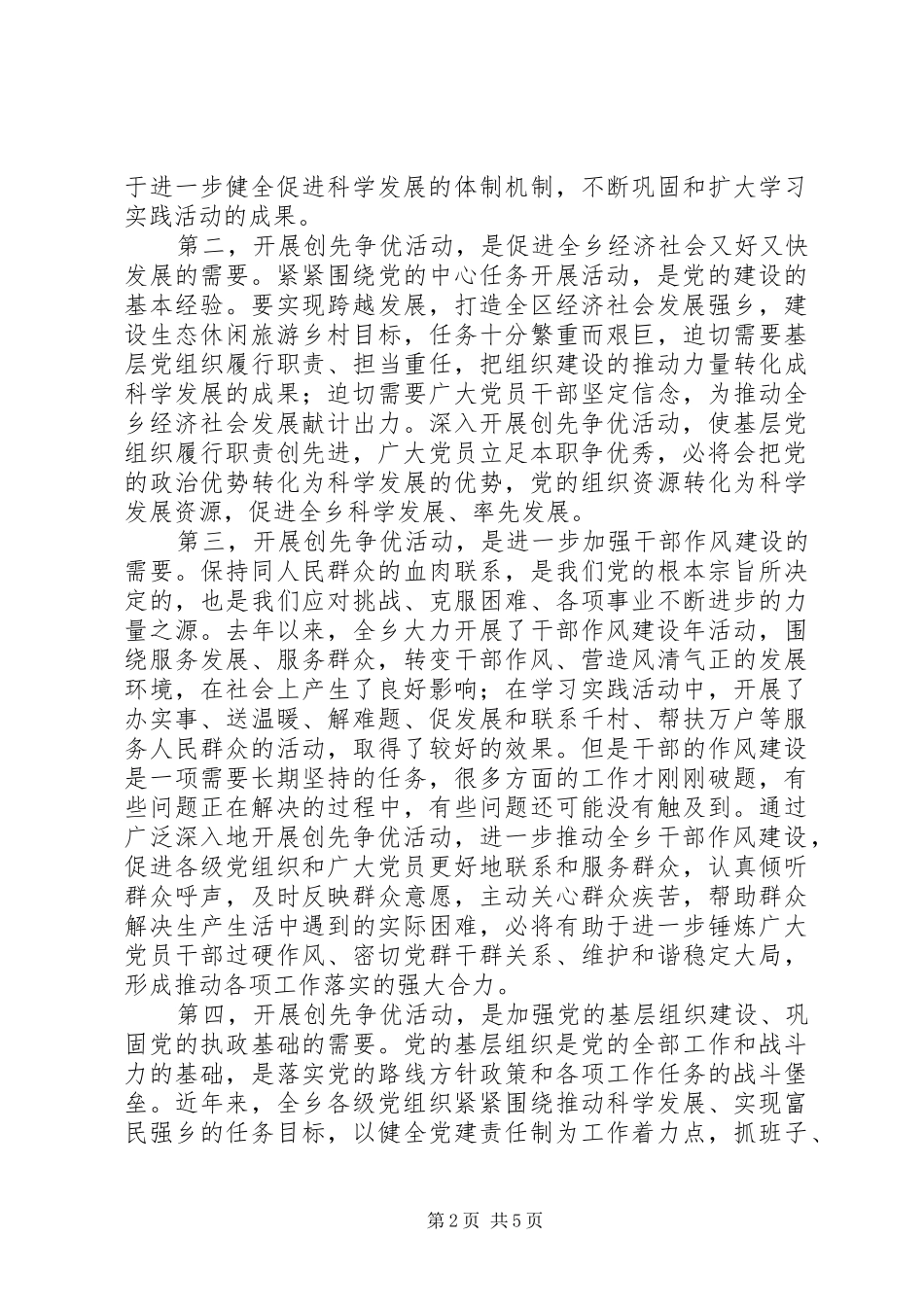 在全乡深入开展创先争优活动动员大会的讲话发言_第2页