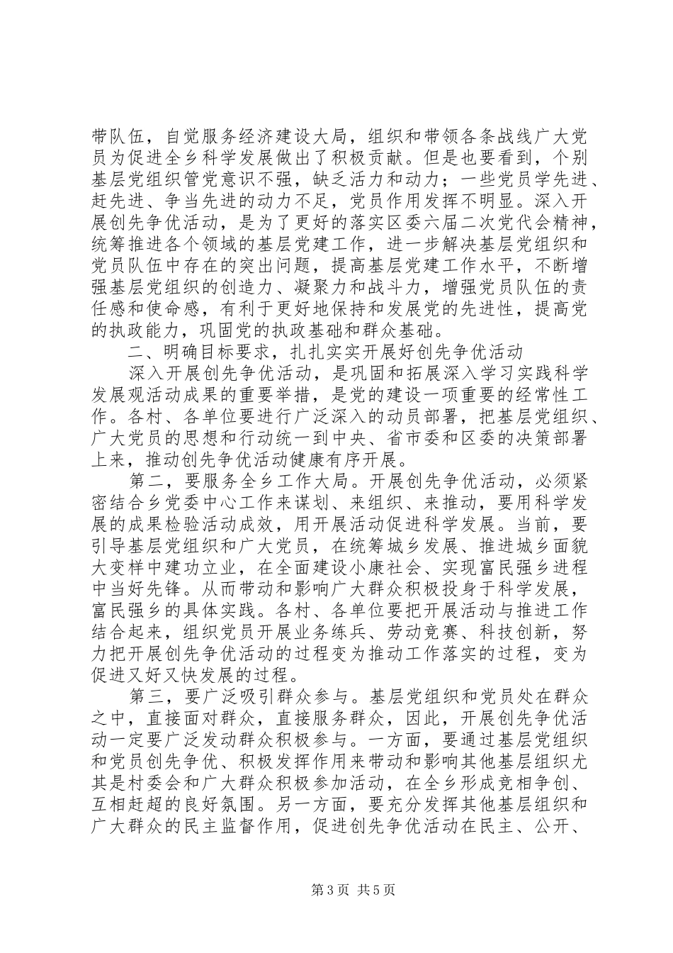 在全乡深入开展创先争优活动动员大会的讲话发言_第3页