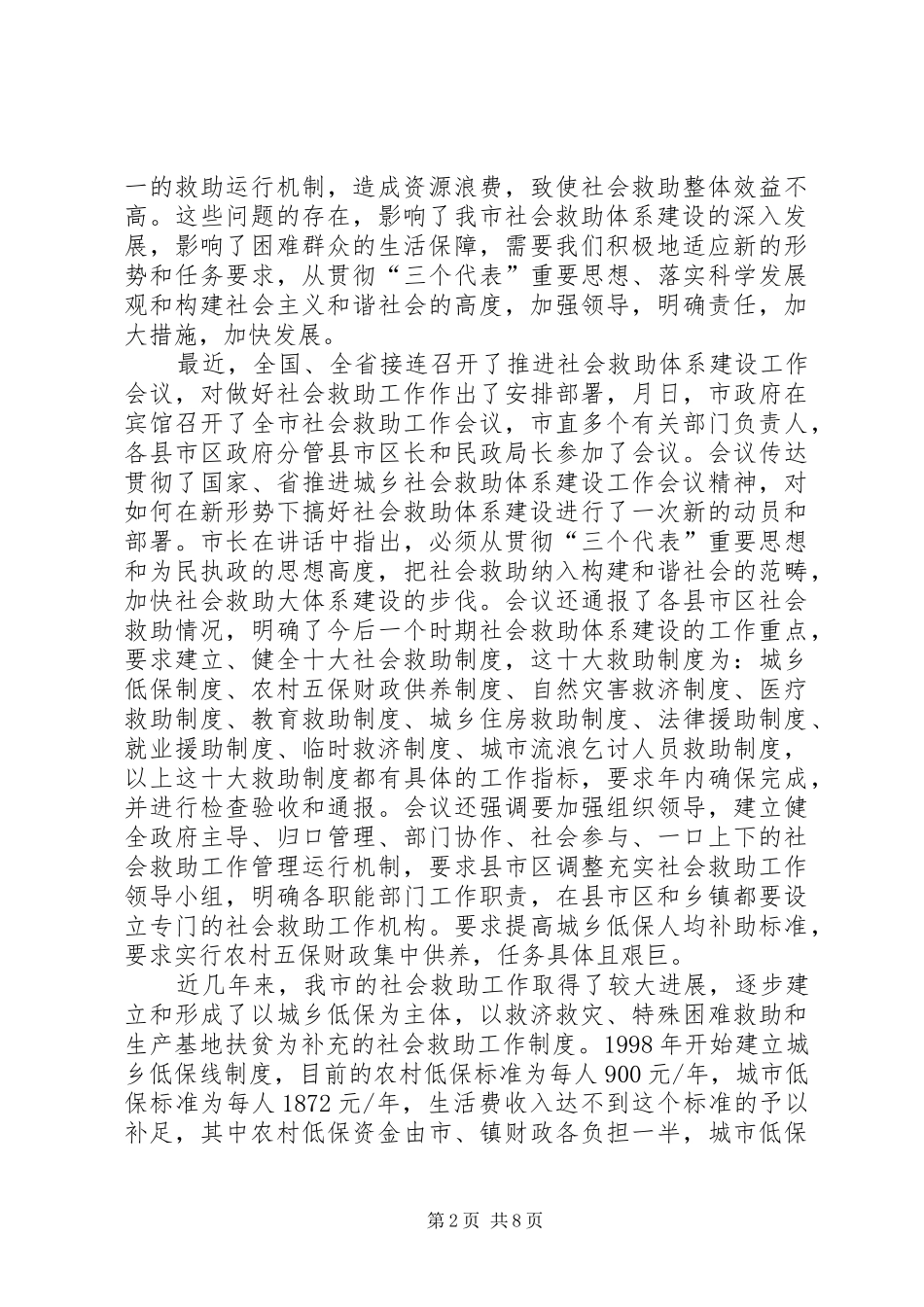 市长在全市社会救助工作暨“慈心一日捐”动员会议上的讲话发言_第2页