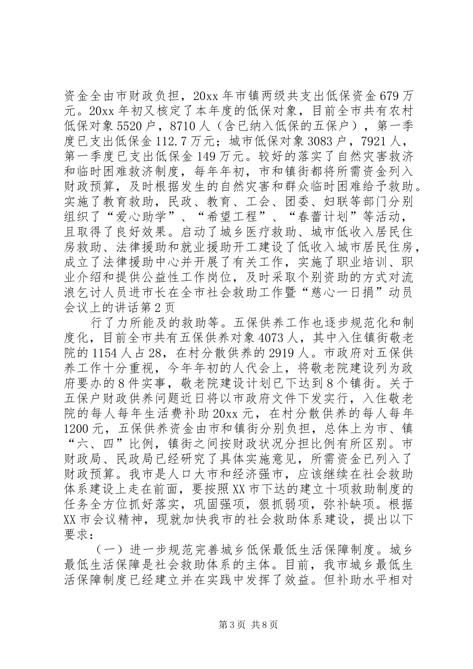市长在全市社会救助工作暨“慈心一日捐”动员会议上的讲话发言_第3页