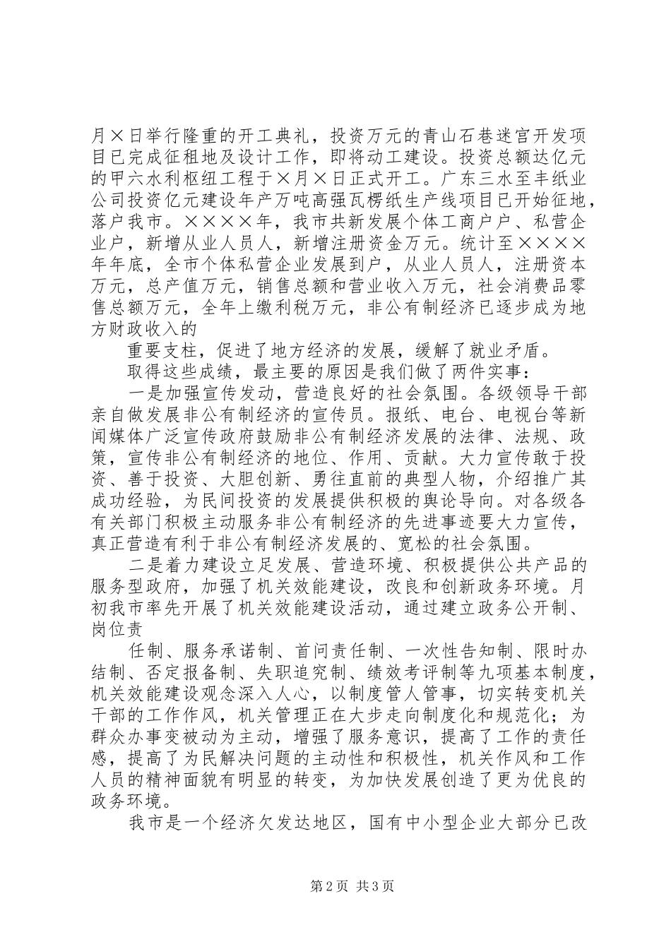 全市非公有制经济表彰大会上的讲话发言_第2页
