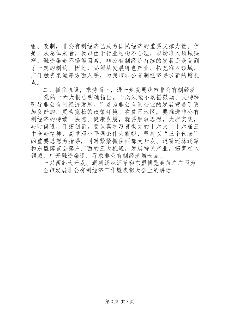 全市非公有制经济表彰大会上的讲话发言_第3页
