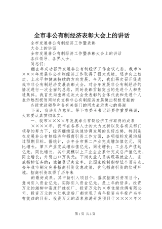 全市非公有制经济表彰大会上的讲话发言