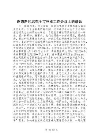 谢德新同志在全市林业工作会议上的讲话发言_1