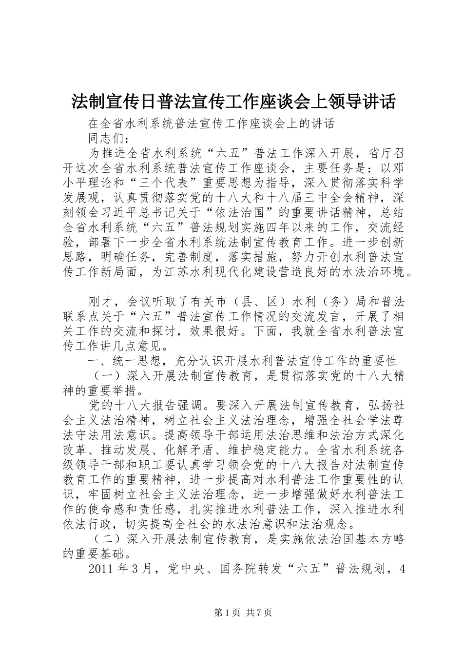 法制宣传日普法宣传工作座谈会上领导讲话发言_第1页