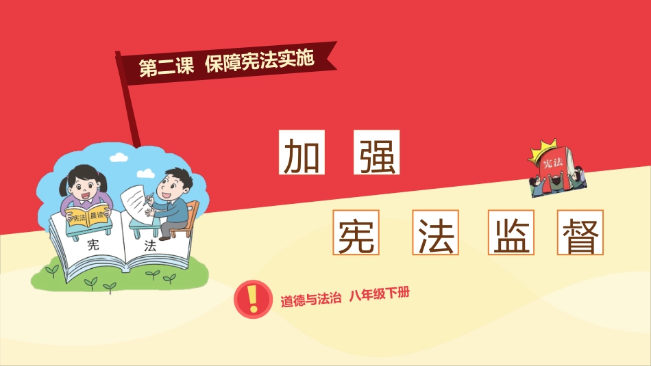 加强宪法监督-(3)_第1页